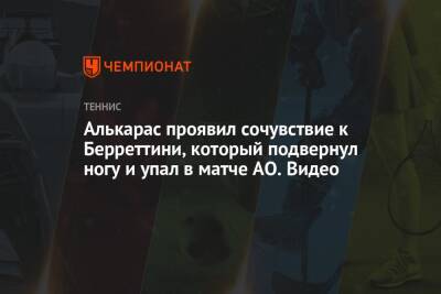 Маттео Берреттини - Карлос Алькарас - Алькарас проявил сочувствие к Берреттини, который подвернул ногу и упал в матче AO. Видео - championat.com - Австралия - Испания