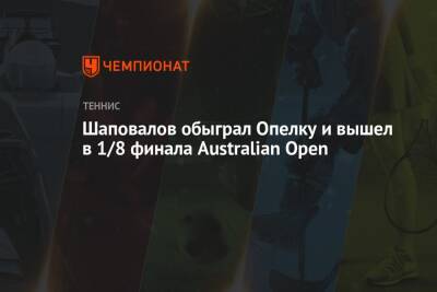 Денис Шаповалов - Александр Зверев - Райлли Опелк - Шаповалов обыграл Опелку и вышел в 1/8 финала Australian Open - championat.com - Австралия - Молдавия - Германия - Канада