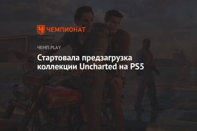 Стартовала предзагрузка коллекции Uncharted на PS5 - championat.com