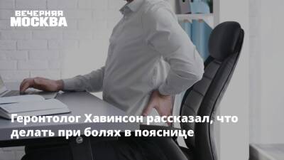 Геронтолог Хавинсон рассказал, что делать при болях в пояснице - vm.ru - Санкт-Петербург