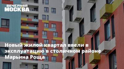 Андрей Бочкарев - Анастасия Пятова - Новый жилой квартал ввели в эксплуатацию в столичном районе Марьина Роща - vm.ru - Москва - Москва