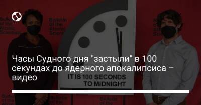 Часы Судного дня "застыли" в 100 секундах до ядерного апокалипсиса – видео - liga.net - Россия - Китай - США - Украина