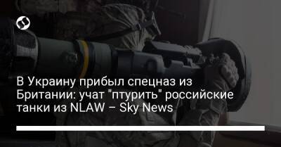 Бен Уоллес - Sky News - В Украину прибыл спецназ из Британии: учат "птурить" российские танки из NLAW – Sky News - liga.net - Россия - Украина - Англия - Лондон - Борисполь - Twitter