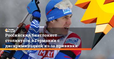 Эдуард Латыпов - Йоханнес Кюн - Российский биатлонист столкнулся в Германии с дискриминацией из-за прививки - ridus.ru - Германия - Пекин