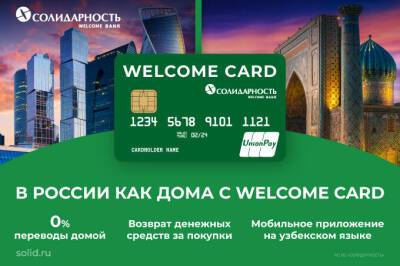 Банк «Солидарность» представил карту для иностранных граждан Welcome Card - gazeta.uz - Узбекистан