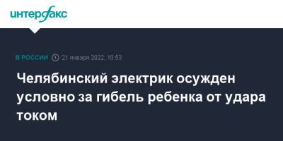 Челябинский электрик осужден условно за гибель ребенка от удара током - interfax.ru - Москва - Россия - Челябинская обл.