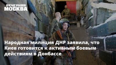Народная милиция ДНР заявила, что Киев готовится к активным боевым действиям в Донбассе - vm.ru - Москва - Россия - Украина - Киев - Германия - Франция - ДНР - Донецк - Минск - ЛНР