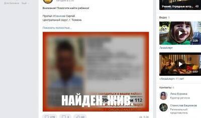 Пропавшего в Тюмени 11-летнего мальчика нашли живым - nashgorod.ru - Тюмень