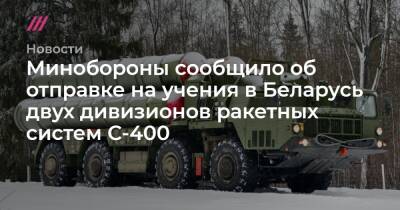 Минобороны сообщило об отправке на учения в Беларусь двух дивизионов ракетных систем С-400 - tvrain.ru - Россия - США - Украина - Белоруссия - Хабаровский край - Гомельская обл.