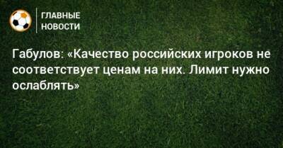 Сергей Егоров - Владимир Габулов - Габулов: «Качество российских игроков не соответствует ценам на них. Лимит нужно ослаблять» - bombardir.ru