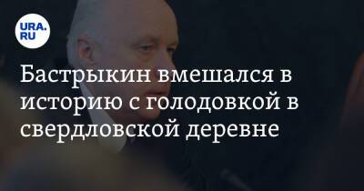 Евгений Куйвашев - Александр Бастрыкин - Бастрыкин вмешался в историю с голодовкой в свердловской деревне - ura.news - Россия - Свердловская обл.