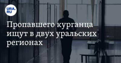 Пропавшего курганца ищут в двух уральских регионах. Фото - ura.news - Свердловская обл. - Курганская обл. - Курган