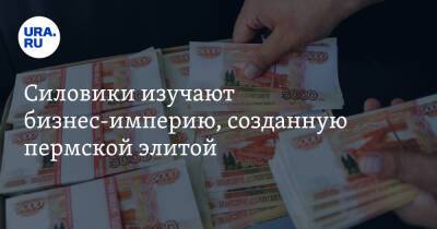 Силовики изучают бизнес-империю, созданную пермской элитой - ura.news - Россия - Свердловская обл. - респ. Удмуртия - Пермский край - Калининградская обл.