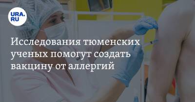 Исследования тюменских ученых помогут создать вакцину от аллергий - ura.news - Тюмень