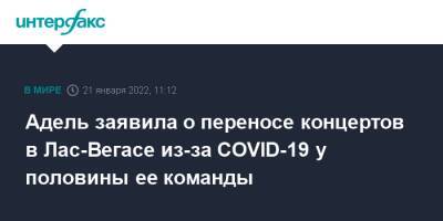 Адель - Адель заявила о переносе концертов в Лас-Вегасе из-за COVID-19 у половины ее команды - interfax.ru - Москва