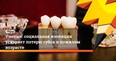 Ученые: социальная изоляция ускоряет потерю зубов в пожилом возрасте - ridus.ru - Китай - США - Нью-Йорк