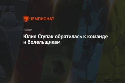 Юлия Ступак - Юлия Ступак обратилась к команде и болельщикам - championat.com - Россия