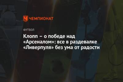 Юрген Клопп - Клопп – о победе над «Арсеналом»: все в раздевалке «Ливерпуля» без ума от радости - championat.com