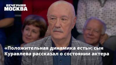 Леонид Куравлев - «Положительная динамика есть»: сын Куравлева рассказал о состоянии актера - vm.ru - Россия - РСФСР