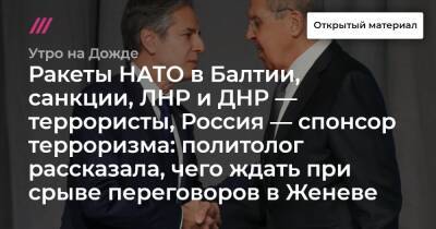 Алина Кабаева - Ракеты НАТО в Балтии, санкции, ЛНР и ДНР — террористы, Россия — спонсор терроризма: политолог рассказала, чего ждать при срыве переговоров в Женеве - tvrain.ru - Россия - США - Украина - Крым - ДНР - Канада - ЛНР - Женева