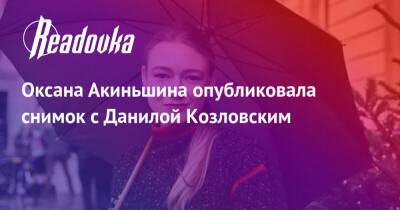 Ольга Зуева - Анна Дзюба - Данила Козловский - Оксана Акиньшина - Оксана Акиньшина опубликовала снимок с Данилой Козловским - readovka.news - Россия