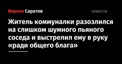 Житель коммуналки разозлился на слишком шумного пьяного соседа и выстрелил ему в руку «ради общего блага» - nversia.ru - Россия