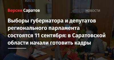 Выборы губернатора и депутатов регионального парламента состоятся 11 сентября: в Саратовской области начали готовить кадры - nversia.ru - Саратовская обл. - Саратов - район Заводский - район Октябрьский, Саратов