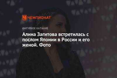 Алина Загитова - Алина Загитова встретилась с послом Японии в России и его женой. Фото - championat.com - Россия - Япония
