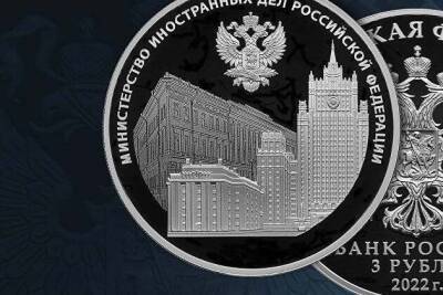 Банк России выпускает в обращение памятную монету к 220-летию Министерства иностранных дел - smartmoney.one - Москва - Россия - Санкт-Петербург - Российская Империя - Санкт-Петербург - Москва