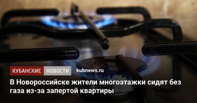 В Новороссийске жители многоэтажки сидят без газа из-за запертой квартиры - kubnews.ru - Краснодар - Новороссийск - Новороссийск