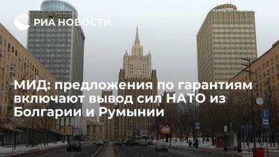 Сергей Лавров - МИД: предложения по безопасности подразумевают вывод сил НАТО из Болгарии и Румынии - ria.ru - Москва - Россия - Румыния - Болгария