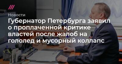 Евгений Пригожин - Губернатор Петербурга заявил о проплаченной критике властей после жалоб на гололед и мусорный коллапс - tvrain.ru - Берлин - Петербурга