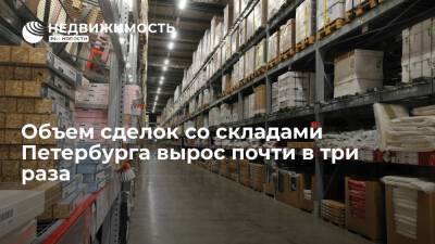 Объем сделок со складами Петербурга вырос почти в три раза - realty.ria.ru - Москва - Санкт-Петербург - Санкт-Петербург