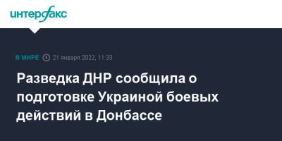 Эдуард Басурин - Разведка ДНР сообщила о подготовке Украиной боевых действий в Донбассе - interfax.ru - Москва - Россия - Украина - Киев - ДНР - ЛНР - Донбасс