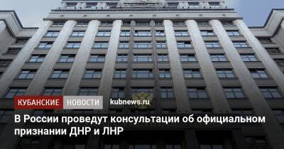 Вячеслав Володин - Сергей Миронов - Владимир Жириновский - В России проведут консультации об официальном признании ДНР и ЛНР - kubnews.ru - Россия - Украина - ДНР - ЛНР - Донецкая обл.