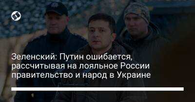 Владимир Зеленский - Владимир Путин - Зеленский: Путин ошибается, рассчитывая на лояльное России правительство и народ в Украине - liga.net - Москва - Россия - Украина - Киев - Крым - Washington