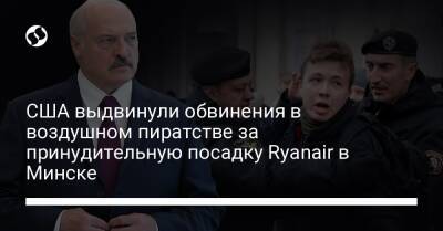 США выдвинули обвинения в воздушном пиратстве за принудительную посадку Ryanair в Минске - liga.net - США - Украина - Белоруссия - Нью-Йорк - Минск - Нью-Йорк