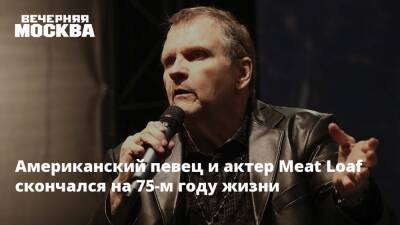 Американский певец и актер Meat Loaf скончался на 75-м году жизни - vm.ru - США - Техас - Англия - Австралия - Лос-Анджелес - Даллас - Скончался