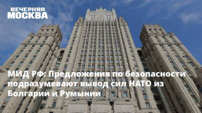 Болгария - МИД РФ: Предложения по безопасности подразумевают вывод сил НАТО из Болгарии и Румынии - vm.ru - Россия - США - Румыния - Болгария
