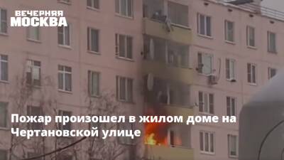 Пожар произошел в жилом доме на Чертановской улице - vm.ru - Москва - Москва