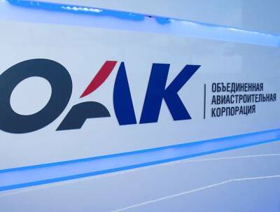 Акционеры ОАК одобрили присоединение «Сухого» и «МиГа» - vpk-news.ru