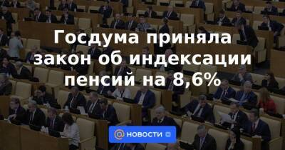 Владимир Путин - Елена Бибикова - Госдума приняла закон об индексации пенсий на 8,6% - smartmoney.one - Россия