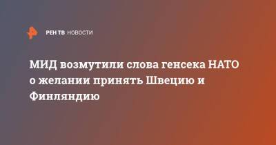 Йенс Столтенберг - Сергей Лавров - Швеция - МИД возмутили слова генсека НАТО о желании принять Швецию и Финляндию - ren.tv - Москва - Россия - Швеция - Финляндия