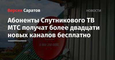 Абоненты Спутникового ТВ МТС получат более двадцати новых каналов бесплатно - nversia.ru