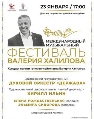 В Ульяновске состоится концерт, посвящённый памяти генерал-лейтенанта Валерия Халилова - ulpravda.ru - Россия - Ульяновск