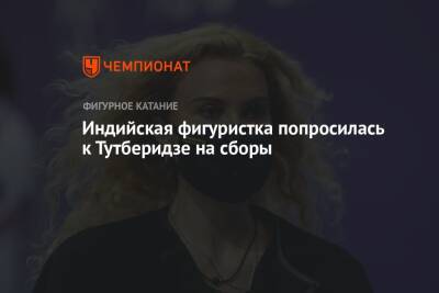 Этери Тутберидзе - Даниил Глейхенгауз - Анна Щербакова - Индийская фигуристка попросилась к Тутберидзе на сборы - championat.com - Россия - США - Индия