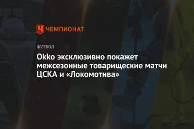 Okko эксклюзивно покажет межсезонные товарищеские матчи ЦСКА и «Локомотива» - championat.com - Испания - Чехия - Дания