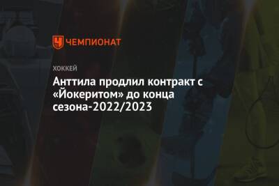 Марко Анттил - Анттила продлил контракт с «Йокеритом» до конца сезона-2022/2023 - championat.com - Финляндия