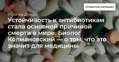 Устойчивость к антибиотикам стала основной причиной смерти в мире. Биолог Колмановский — о том, что это значит для медицины - tvrain.ru - Россия - Англия - Индия - Юар