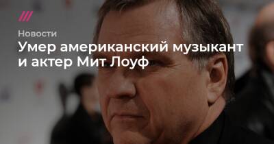 Умер американский музыкант и актер Мит Лоуф - tvrain.ru - США